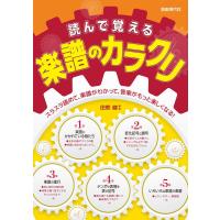 田熊健 読んで覚える楽譜のカラクリ Book | タワーレコード Yahoo!店