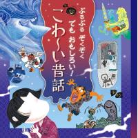 井上コトリ ぶるぶるぞくぞくでもおもしろい!こわ〜い昔話 Book | タワーレコード Yahoo!店