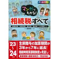 マンガでわかる!相続税のすべて '23〜'24年版 基礎控除/財産評価/贈与税/遺言書/二次相続・・・etc Book | タワーレコード Yahoo!店