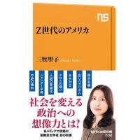 三牧聖子 Z世代のアメリカ NHK出版新書 700 Book | タワーレコード Yahoo!店