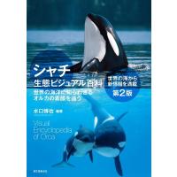 水口博也 シャチ生態ビジュアル百科 第2版 世界の海洋に知られざるオルカの素顔を追う Book | タワーレコード Yahoo!店