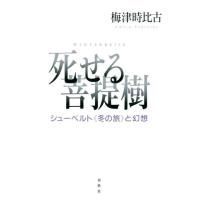 梅津時比古 死せる菩提樹 シューベルト〈冬の旅〉と幻想 Book | タワーレコード Yahoo!店