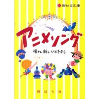 アニメソング 懐かし・新し・いとをかし 野ばら文庫 Book | タワーレコード Yahoo!店