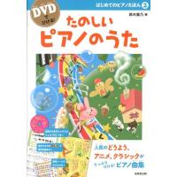 鈴木豊乃 はじめてのピアノえほん 2 DVDでひける! Book | タワーレコード Yahoo!店