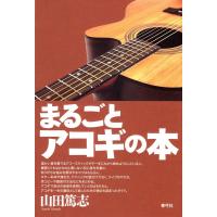 山田篤志 まるごとアコギの本 Book | タワーレコード Yahoo!店