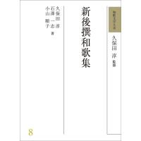 石澤一志 和歌文学大系 8 Book | タワーレコード Yahoo!店