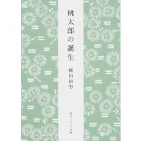 柳田國男 桃太郎の誕生 新版 角川ソフィア文庫 J 102-15 Book | タワーレコード Yahoo!店