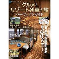 グルメ&amp;リゾート列車の旅パーフェクトガイド ASUKAグルメ&amp;リゾートシリーズ Book | タワーレコード Yahoo!店