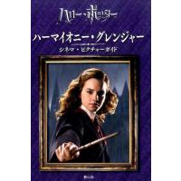 スカラスティック ハーマイオニー・グレンジャーシネマ・ピクチャーガイド ハリー・ポッター Book | タワーレコード Yahoo!店