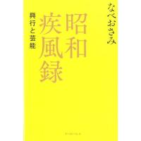 なべおさみ 昭和疾風録 興行と芸能 Book | タワーレコード Yahoo!店