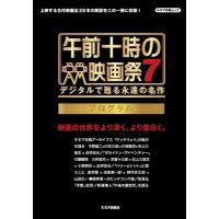 午前十時の映画祭7プログラム デジタルで甦る永遠の名作 キネ旬ムック Mook | タワーレコード Yahoo!店