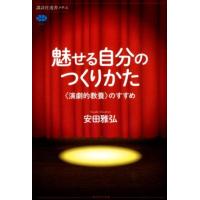 安田雅弘 魅せる自分のつくりかた 〈演劇的教養〉のすすめ 講談社選書メチエ 682 Book | タワーレコード Yahoo!店