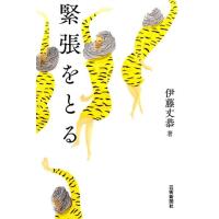 伊藤丈恭 緊張をとる Book | タワーレコード Yahoo!店