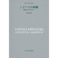 ステファヌ・ルルー シネアスト宮崎駿 奇異なもののポエジー Book | タワーレコード Yahoo!店