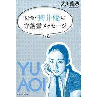 大川隆法 女優・蒼井優の守護霊メッセージ Book | タワーレコード Yahoo!店