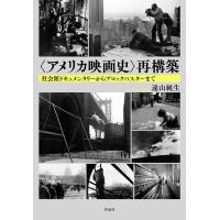 遠山純生 〈アメリカ映画史〉再構築 社会派ドキュメンタリーからブロックバスターまで Book | タワーレコード Yahoo!店