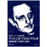 岡本淳子 現代スペインの劇作家アントニオ・ブエロ・バリェホ 独裁政権下の劇作と抵抗 Book | タワーレコード Yahoo!店