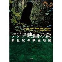 夏目深雪 アジア映画の森 新世紀の映画地図 Book | タワーレコード Yahoo!店