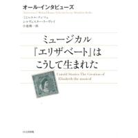 Michael Kunze ミュージカル「エリザベート」はこうして生まれた オール・インタビューズ Book | タワーレコード Yahoo!店