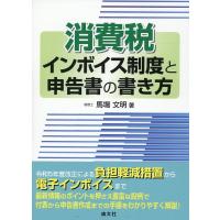 馬場文明 消費税インボイス制度と申告書の書き方 Book | タワーレコード Yahoo!店