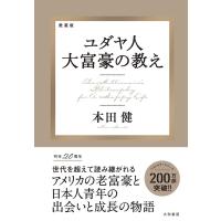 本田健 愛蔵版 ユダヤ人大富豪の教え Book | タワーレコード Yahoo!店