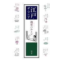 浅生ハルミン 江戸・ザ・マニア Book | タワーレコード Yahoo!店
