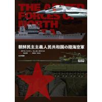 ステイン・ミッツァー 朝鮮民主主義人民共和国の陸海空軍 Book | タワーレコード Yahoo!店