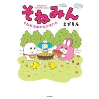 まずりん そねみん そねみの森のなかまたち (1) Book | タワーレコード Yahoo!店