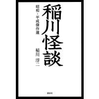 稲川淳二 稲川怪談 昭和・平成傑作選 Book | タワーレコード Yahoo!店