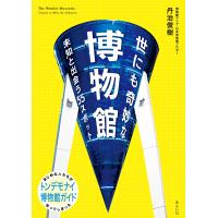 丹治俊樹 世にも奇妙な博物館 未知と出会う55スポット Book | タワーレコード Yahoo!店