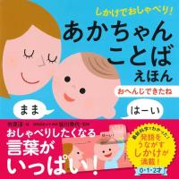 市原淳 しかけでおしゃべり!あかちゃんことばえほんおへんじできたね Book | タワーレコード Yahoo!店