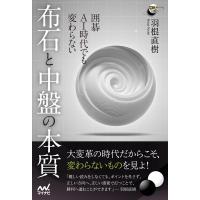 羽根直樹 囲碁AI時代でも変わらない布石と中盤の本質 囲碁人ブックス Book | タワーレコード Yahoo!店