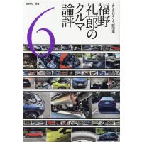 福野礼一郎 福野礼一郎のクルマ論評 6 よくもわるくも、新型車 Book | タワーレコード Yahoo!店