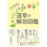 金田初代 道草の解剖図鑑 Book | タワーレコード Yahoo!店