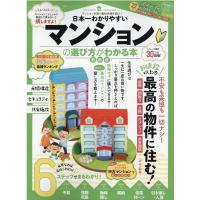 日本一わかりやすいマンションの選び方がわかる本 最新版 100%ムックシリーズ Mook | タワーレコード Yahoo!店