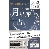 Keiko 「愛と金脈を引き寄せる」月星座占い乙女座 2022 Keiko的Lunalogy Book | タワーレコード Yahoo!店