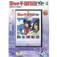 家なき子COMPLETE DVD BOOK vol.2 Book | タワーレコード Yahoo!店