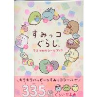 すみっコぐらし7さつめのシールブック Book | タワーレコード Yahoo!店