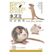 大野瑞絵 ネズミ完全飼育マウス、ラット、スナネズミ 最新の飼育管理と病気・生態・接し方がよくわかる PERFECT PET OW Book | タワーレコード Yahoo!店