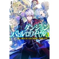 ガチャ空 ダンジョンバトルロワイヤル vol.3 魔王になったので世界統一を目指します HJ NOVELS 38-3 Book | タワーレコード Yahoo!店