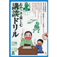 宝井琴鶴 おやこで楽しむ講談ドリル Book | タワーレコード Yahoo!店