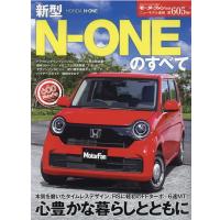 新型N-ONEのすべて モーターファン別冊 ニューモデル速報 Mook | タワーレコード Yahoo!店