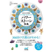 早矢 パワーストーン事典 あなたを守り導くバースデー&amp;ナンバー MYNAVI BUNKO 116 Book | タワーレコード Yahoo!店