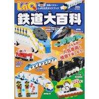 LaQ鉄道大百科 LaQ公式ガイドブック 別冊パズラー Mook | タワーレコード Yahoo!店