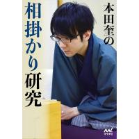 本田奎 本田奎の相掛かり研究 マイナビ将棋BOOKS Book | タワーレコード Yahoo!店