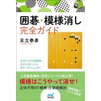 足立泰彦 囲碁・模様消し完全ガイド 囲碁人ブックス Book | タワーレコード Yahoo!店