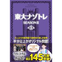東大ナゾトレSEASON2 第5巻 Book | タワーレコード Yahoo!店