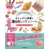 corekiyo 描き込み式ぬりえではじめる色えんぴつの素敵な塗り方レッスンノ Book | タワーレコード Yahoo!店