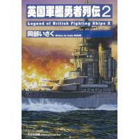 岡部いさく 英国軍艦勇者列伝 2 Book | タワーレコード Yahoo!店