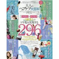 大人のヘアケア大百科 ツヤ髪を実現するベストアイテム&amp;ベストアイディア 晋遊舎ムック Mook | タワーレコード Yahoo!店